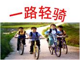 三年級下冊美術(shù)課件-第11課：一路輕騎（32）-湘美版