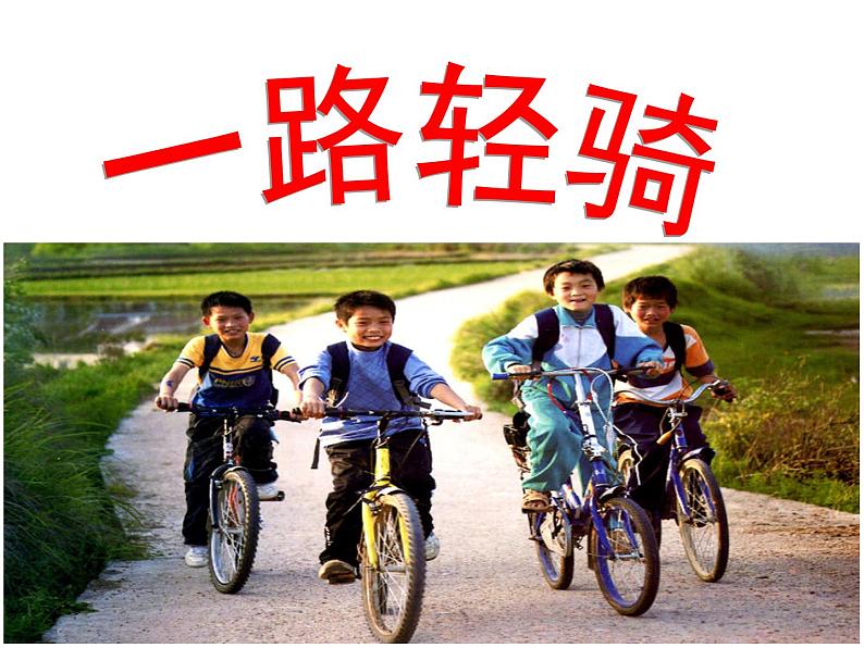 三年级下册美术课件-第11课：一路轻骑（32）-湘美版第2页