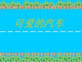 三年級下冊美術(shù)課件-第5課：可愛的汽車（143）-湘美版