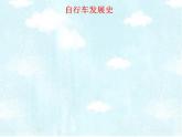 三年級下冊美術(shù)課件-第11課：一路輕騎（15）-湘美版