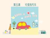三年級(jí)下冊(cè)美術(shù)課件-第5課：可愛(ài)的汽車（123）-湘美版