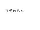 三年級(jí)下冊(cè)美術(shù)課件-第5課：可愛(ài)的汽車（59）-湘美版