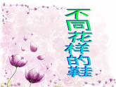 三年级下册美术课件第八课 不同花样的鞋｜广西版