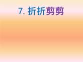 三年级下册美术课件第七课 折折剪剪｜广西版