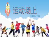 三年级下册美术课件第十六课  运动场上｜广西版（11张PPT）