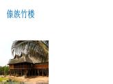 三年级下册美术课件第十二课 别具一格的民居｜广西版（13张PPT）