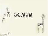 三年级下册美术课件第七课 折折剪剪--巧手编织｜广西版