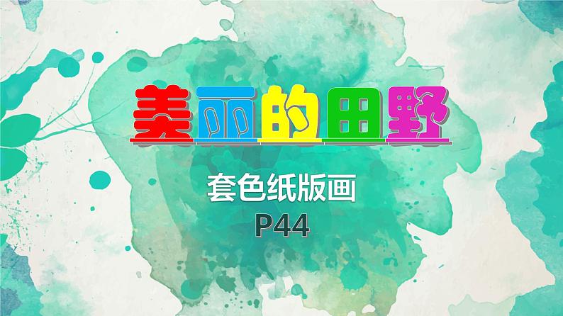 三年级下册美术课件第十七课  美丽的田野｜广西版（14张PPT）02