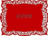 三年级下册美术课件第七课 折折剪剪｜广西版（15张PPT）