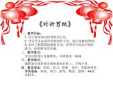 三年级下册美术课件第七课 折折剪剪｜广西版（15张PPT）