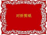 三年级下册美术课件第七课 折折剪剪｜广西版（15张PPT）