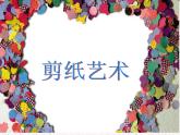 三年级下册美术课件第七课 折折剪剪--——小动物｜广西版
