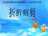 三年级下册美术课件第七课 折折剪剪--——小动物｜广西版