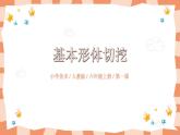 第一課《基本形體切挖》課件PPT+教案
