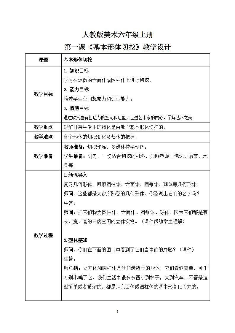 第一课《形体的切挖》教学设计第1页
