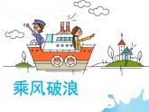 四年級湘美版上學期乘風破浪課件PPT