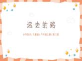 第三課《遠去的路》課件PPT+教案