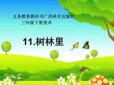 三年级下册美术课件第十一 课 树林里｜广西版
