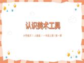 第一課《認(rèn)識(shí)美術(shù)工具》課件+教案
