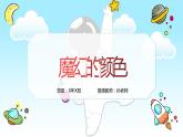 第一課《魔幻的顏色》 課件PPT+教案