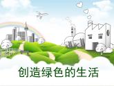 五年級(jí)美術(shù)上冊(cè)課件-9.創(chuàng)造綠色的生活6-人美版