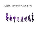 五年級(jí)美術(shù)上冊(cè)課件-5.繪畫中的透視現(xiàn)象12-人美版