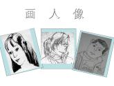 五年級美術(shù)上冊課件-2.畫人像1-人美版