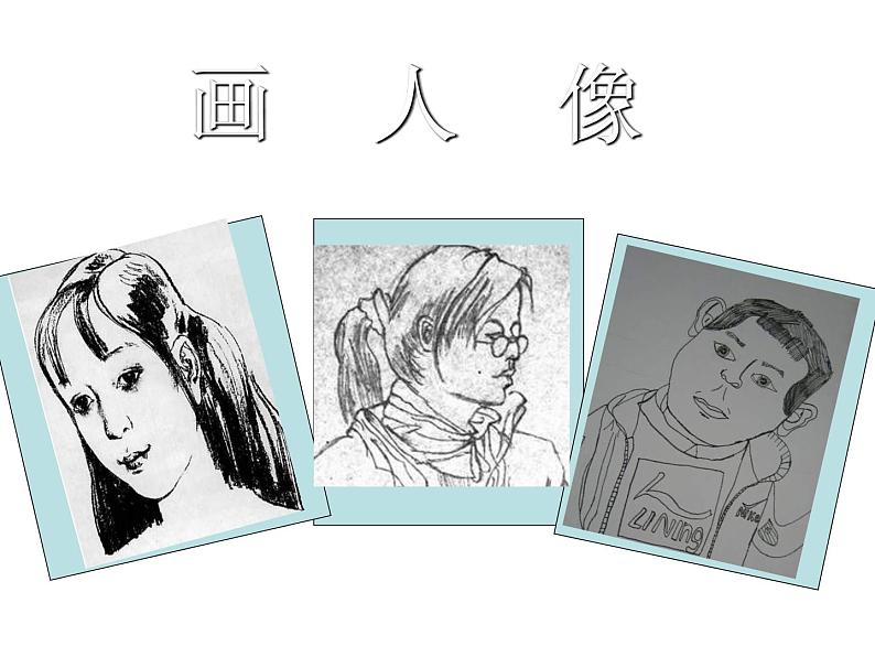 五年级美术上册课件-2.画人像1-人美版第3页