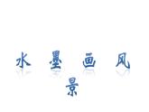 五年級美術(shù)上冊課件-10. 水墨畫風景10-湘美版