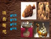 五年級(jí)美術(shù)上冊(cè)課件-9. 快樂(lè)陶吧5-湘美版