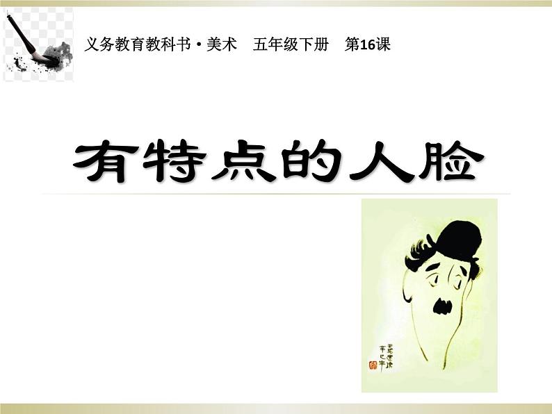 五年级美术下册课件-16有特点的人脸87-人美版（16张PPT）第2页