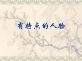 五年級(jí)美術(shù)下冊(cè)課件-16有特點(diǎn)的人臉7-人美版（20張PPT）