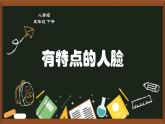 五年级美术下册课件-16有特点的人脸150-人美版（11张PPT）