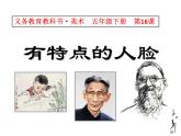 五年級(jí)美術(shù)下冊(cè)課件-16有特點(diǎn)的人臉72-人美版（14張PPT）