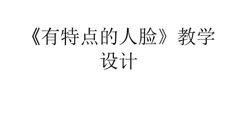 五年级美术下册课件-16有特点的人脸148-人美版（35张PPT）第1页