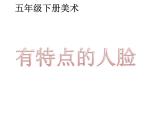 五年級(jí)美術(shù)下冊(cè)課件-16有特點(diǎn)的人臉73-人美版（11張PPT）