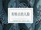 五年級(jí)美術(shù)下冊(cè)課件-16有特點(diǎn)的人臉74-人美版（18張PPT）
