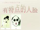 五年級(jí)美術(shù)下冊(cè)課件-16有特點(diǎn)的人臉97-人美版（19張PPT）