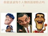 五年級(jí)美術(shù)下冊(cè)課件-16有特點(diǎn)的人臉97-人美版（19張PPT）