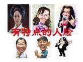 五年級(jí)美術(shù)下冊(cè)課件-16有特點(diǎn)的人臉39-人美版（16張PPT）