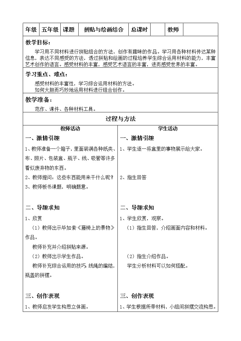 五年级上册美术教案-第4课  拼贴与绘画结合｜辽海版01