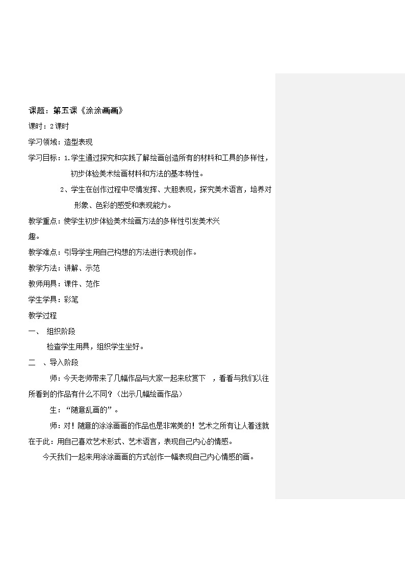 五年级上册美术教案-第5课  涂涂画画｜辽海版01
