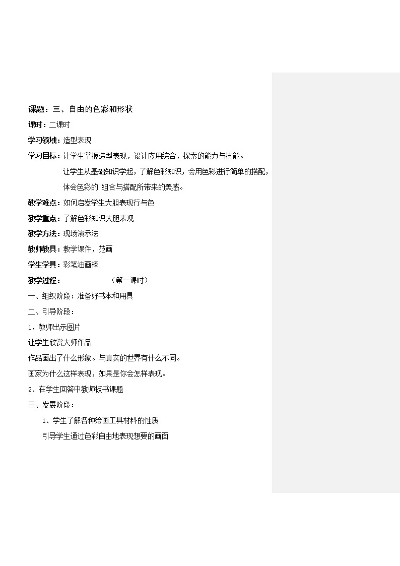 五年级上册美术教案-第3课  自由的色彩和形状｜辽海版01