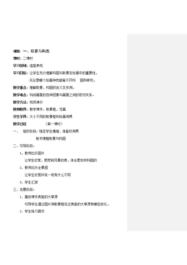 五年级上册美术教案-第1课  取景与构图 ｜辽海版01