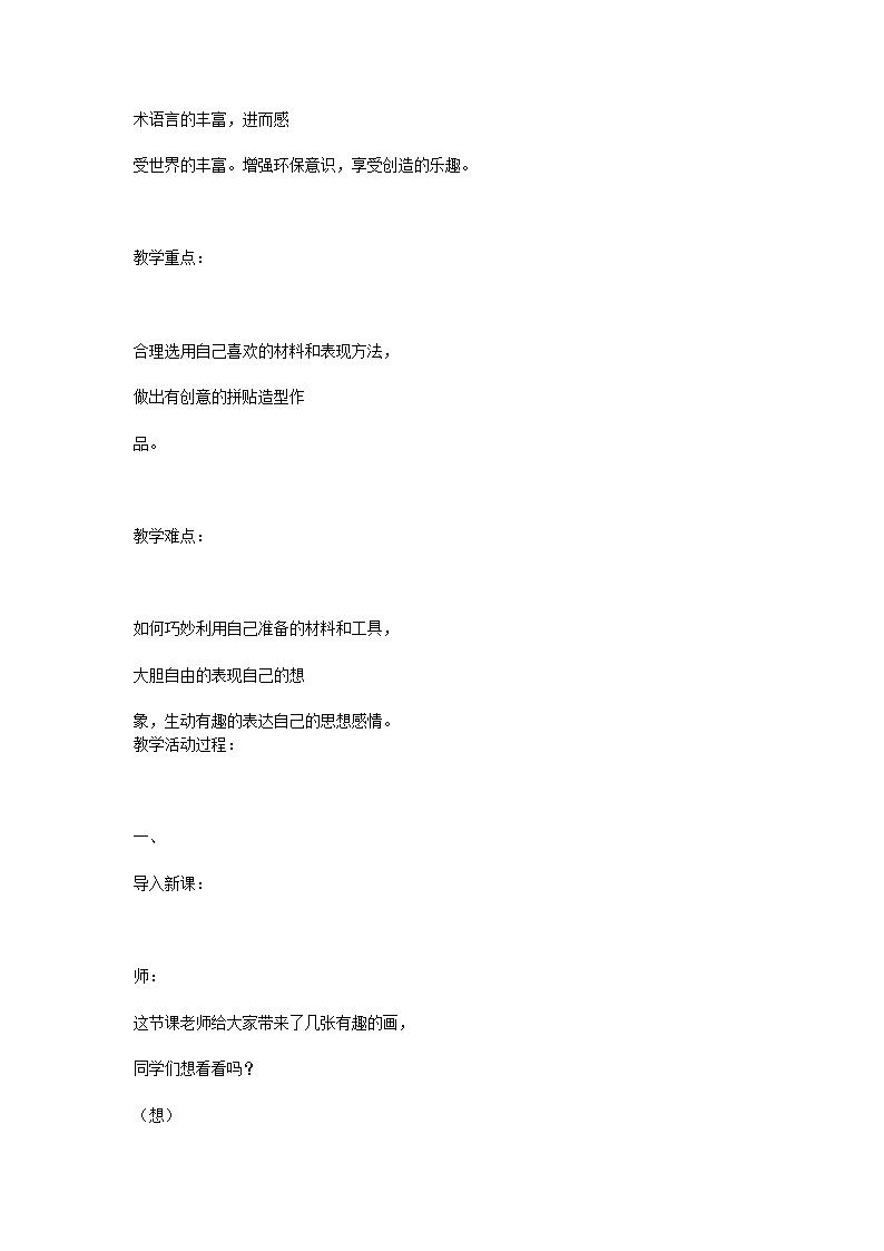 五年级上册美术教案-第4课  拼贴与绘画结合｜辽海版01