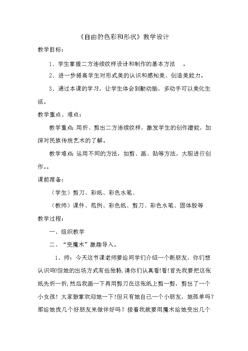 五年级上册美术教案-第3课  自由的色彩和形状｜辽海版第1页