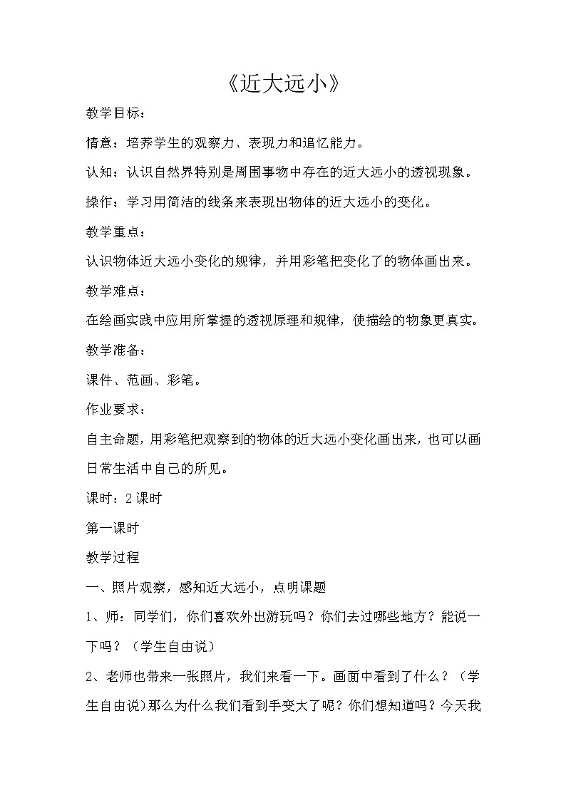 五年级上册美术教案-第2课  近大远小 ｜辽海版01