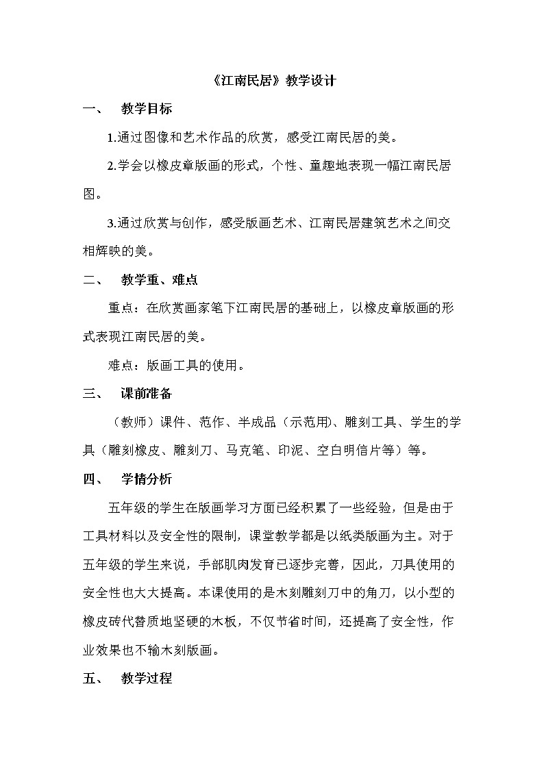 五年级上册美术教案-第12课 江南民居丨浙美版01