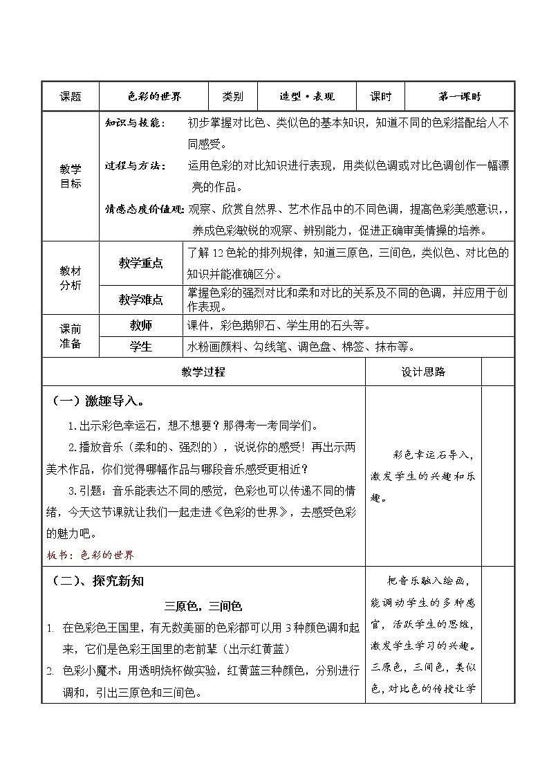五年级上册美术教案-第15课 色彩的世界丨浙美版第1页