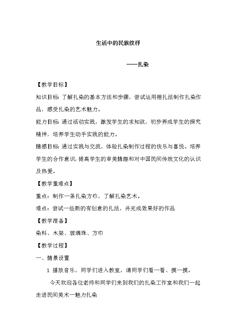 五年级上册美术教案-第5课  生活中的民族纹样--扎染丨浙美版（2012）01